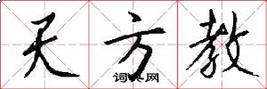 天方教怎么写好看
