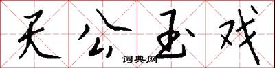 天公玉戏怎么写好看