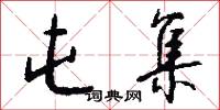 屯集怎么写好看