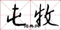 屯收怎么写好看