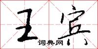 王宾怎么写好看