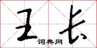 王长怎么写好看