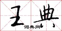 王典怎么写好看