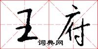 王府怎么写好看