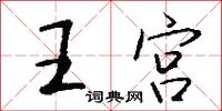 王宫怎么写好看