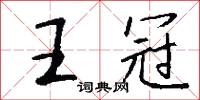 王冠怎么写好看