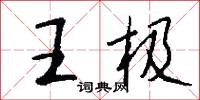 王极怎么写好看