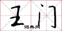 王门怎么写好看