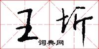 王圻怎么写好看