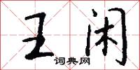 王闲怎么写好看