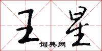 王星怎么写好看