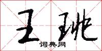 王珧怎么写好看