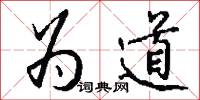 为道怎么写好看