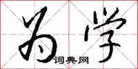 为学怎么写好看