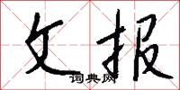 文报怎么写好看