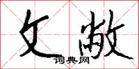 文敝怎么写好看