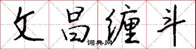 文昌缠斗怎么写好看