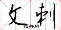 文刺怎么写好看