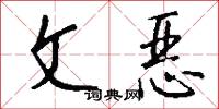 文恶怎么写好看