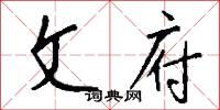 文府怎么写好看