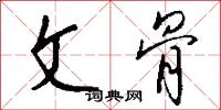 文骨怎么写好看