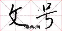 文号怎么写好看