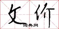 文价怎么写好看