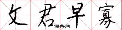 文君早寡怎么写好看