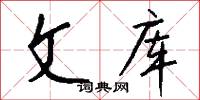 文库怎么写好看