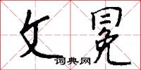 文冕怎么写好看