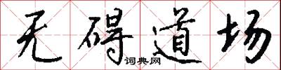 无碍道场怎么写好看