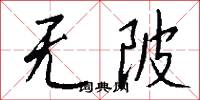 无陂怎么写好看