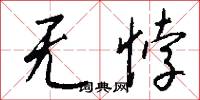 无悖怎么写好看