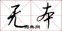 无本怎么写好看