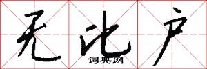 无比户怎么写好看