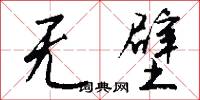 无壁怎么写好看