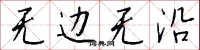 无边无沿怎么写好看