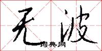 无波怎么写好看