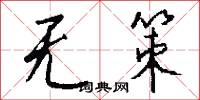 无策怎么写好看