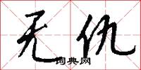 无仇怎么写好看