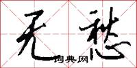 无愁怎么写好看