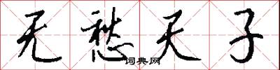 无愁天子怎么写好看