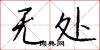 无处怎么写好看