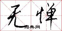 无惮怎么写好看