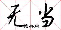 无当怎么写好看