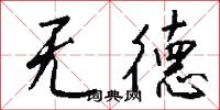 无德怎么写好看