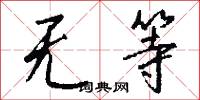 无等怎么写好看