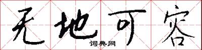 无地可容怎么写好看