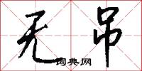 无吊怎么写好看