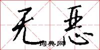 无恶怎么写好看